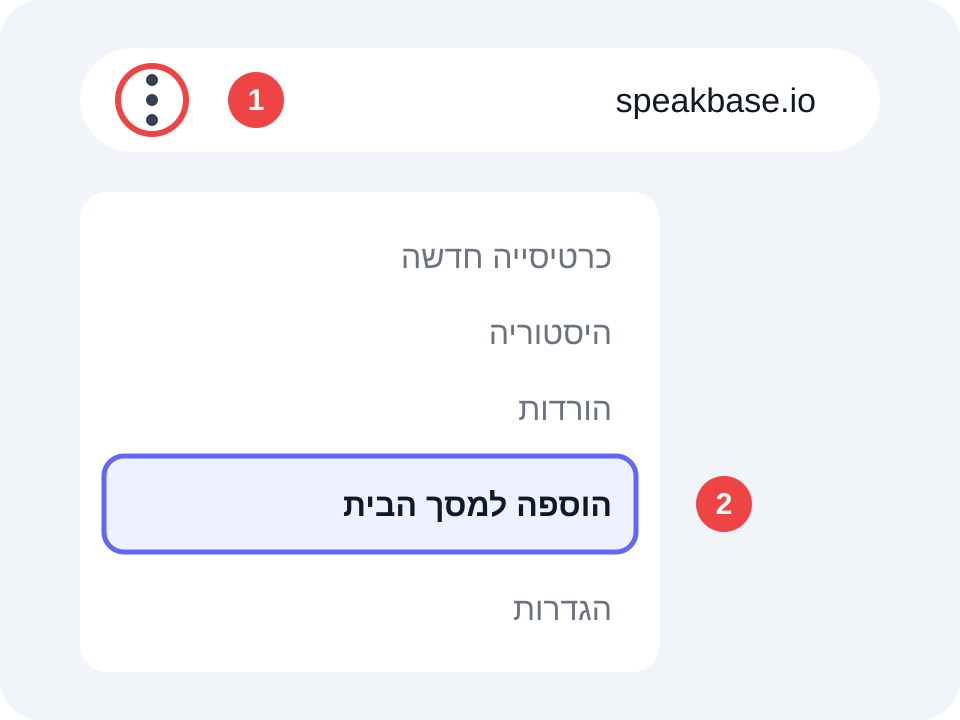 התקנת SpeakBase באנדרואיד: תפריט שלוש הנקודות ואז הוספה למסך הבית