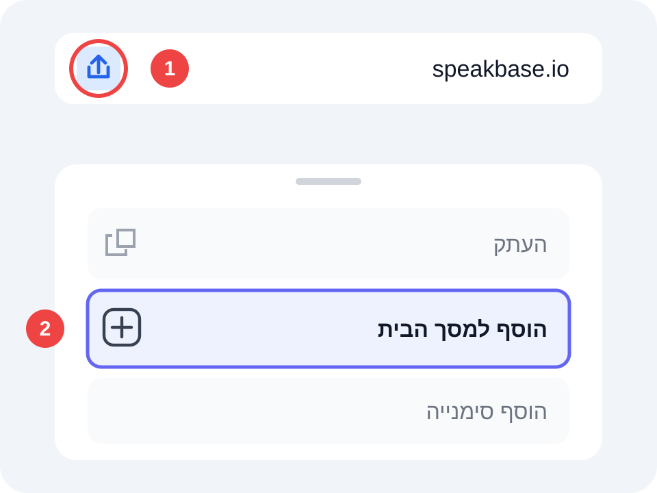 התקנת SpeakBase באייפון: כפתור השיתוף ואז הוסף למסך הבית